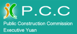 PCC公共工程委員會