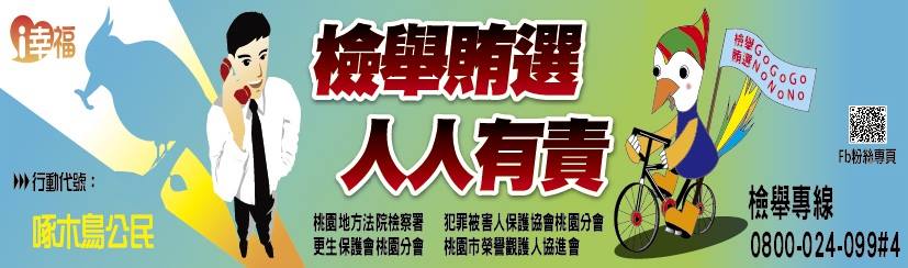 「檢舉賄選人人有責」宣傳海報